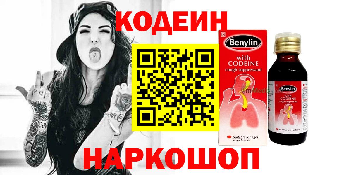 Кодеин Purple Drank  Кодеиновый сироп Lean Purple Drank  Шелехов  Вход с VPN 
